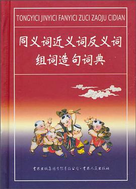 同义词近义词反义词组词造句词典 pdf epub mobi 电子书 下载