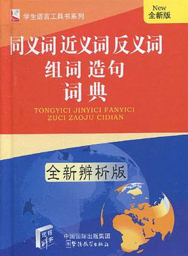 同义词近义词反义词组词造句词典 pdf epub mobi 电子书 下载
