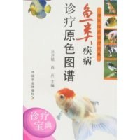 鱼类疾病诊疗原色图谱 pdf epub mobi 电子书 下载