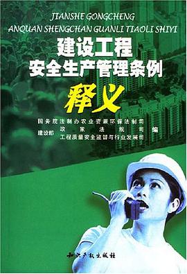 建设工程安全生产管理条例释义 pdf epub mobi 电子书 下载