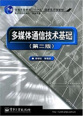 多媒体通信技术基础 pdf epub mobi 电子书 下载