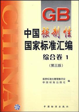 中国强制性国家标准汇编.综合卷.1 pdf epub mobi 电子书 下载