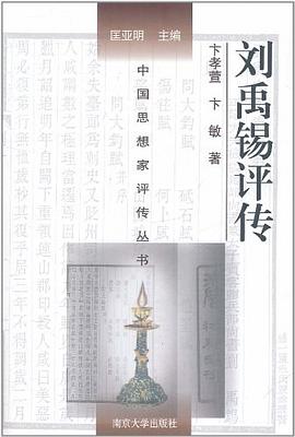 劉禹锡評傳 pdf epub mobi 電子書 下載