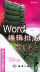 Word编辑排版实用手册 pdf epub mobi 电子书 下载