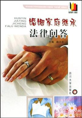 婚姻家庭继承法律问答 pdf epub mobi 电子书 下载