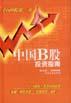 中国B股投资指南 pdf epub mobi 电子书 下载