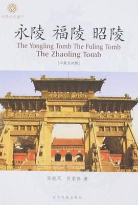 永陵 福陵 昭陵（中英文对照） pdf epub mobi 电子书 下载