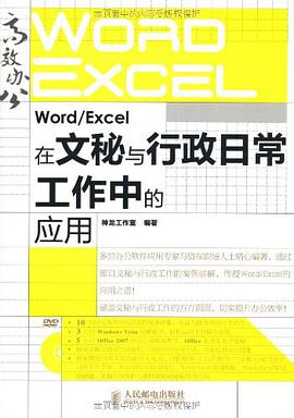 Word/Excel在文秘与行政日常工作中的应用