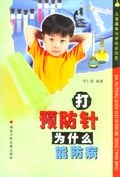 打预防针为什么能防病 pdf epub mobi 电子书 下载