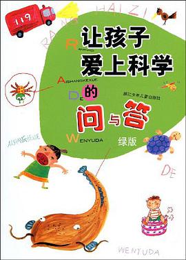 让孩子爱上科学的问与答·绿版 pdf epub mobi 电子书 下载