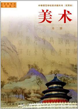 美术（第二册） pdf epub mobi 电子书 下载