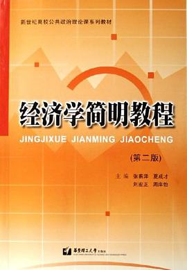经济学简明教程 pdf epub mobi 电子书 下载