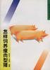 怎样饲养瘦肉型猪 pdf epub mobi 电子书 下载