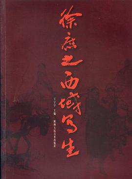 徐庶之西域写生