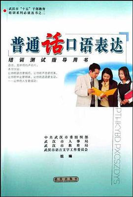 普通话口语表达 pdf epub mobi 电子书 下载
