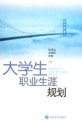 大学生职业生涯规划