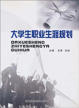 大学生职业生涯规划 pdf epub mobi 电子书 下载