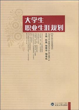 大學生職業生涯規劃 pdf epub mobi 電子書 下載