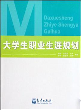 大学生职业生涯规划 pdf epub mobi 电子书 下载