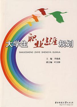 大学生职业生涯规划 pdf epub mobi 电子书 下载