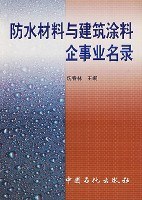 防水材料与建筑涂料企事业名录 pdf epub mobi 电子书 下载