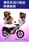 摩托车动力系统快速检修 pdf epub mobi 电子书 下载