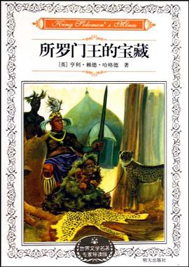 所罗门王的宝藏 pdf epub mobi 电子书 下载
