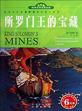 所羅門王的寶藏 pdf epub mobi 電子書 下載