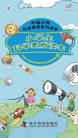小学生科学素质读本 pdf epub mobi 电子书 下载