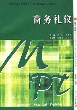 商务礼仪 pdf epub mobi 电子书 下载