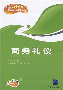 商务礼仪 pdf epub mobi 电子书 下载