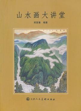 山水畫大講堂 pdf epub mobi 電子書 下載