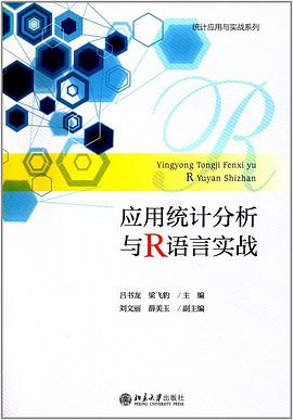 應用統計分析與R語言實戰 pdf epub mobi 電子書 下載