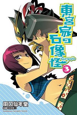 東宮家的石像怪 03 pdf epub mobi 电子书 下载