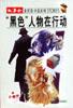 “黑色”人物在行动 pdf epub mobi 电子书 下载