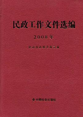 民政工作文件選編 pdf epub mobi 電子書 下載