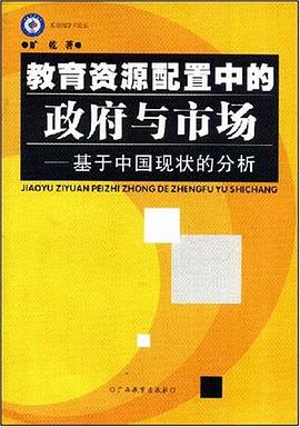 教育資源配置中的政府與市場 pdf epub mobi 電子書 下載