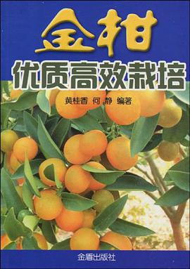 金柑优质高效栽培 pdf epub mobi 电子书 下载