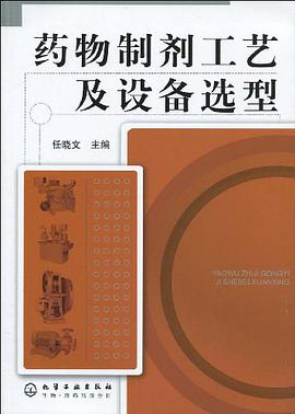 藥物製劑工藝及設備選型 pdf epub mobi 電子書 下載