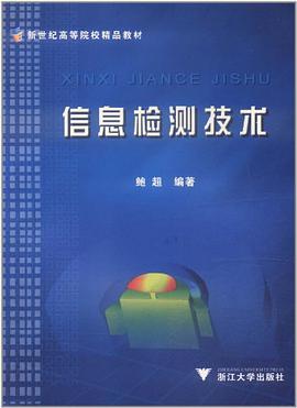 信息检测技术 pdf epub mobi 电子书 下载