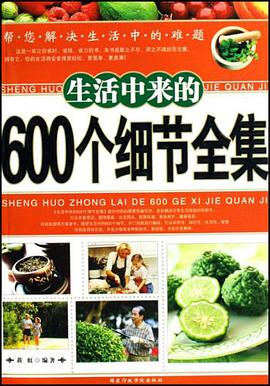 生活中来的600个细节全集 pdf epub mobi 电子书 下载