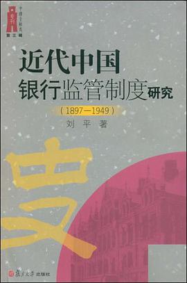 近代中国银行监管制度研究 pdf epub mobi 电子书 下载
