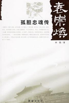 袁崇煥孤膽忠魂傳 pdf epub mobi 電子書 下載