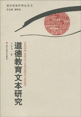 道德教育文本研究/德育新视界理论丛书 pdf epub mobi 电子书 下载