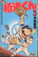 極道くん 3 pdf epub mobi 下载