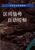 区间信号自动控制 pdf epub mobi 电子书 下载