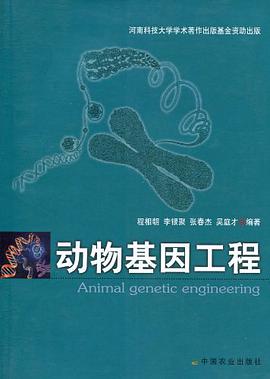 动物基因工程 pdf epub mobi 电子书 下载