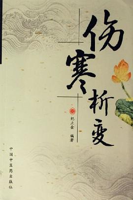 伤寒析变 pdf epub mobi 电子书 下载