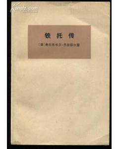铁托传 pdf epub mobi 下载