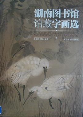 湖南图书馆馆藏字画选